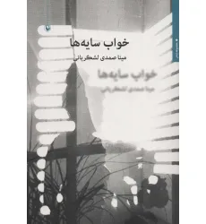 کتاب خواب سایه ها (مجموعه شعر)