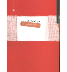 کتاب جراحت کلمه (مجموعه شعر)