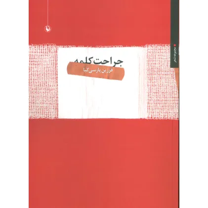 کتاب جراحت کلمه (مجموعه شعر)