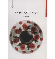 کتاب نمی خواستم شعرهایم تلخ باشد (مجموعه شعر)