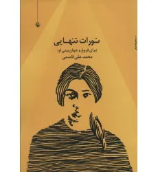 کتاب تورات تنهایی (برای فروغ و جهان بینی او)