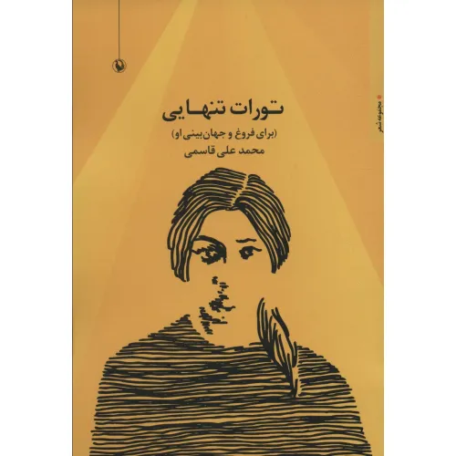 کتاب تورات تنهایی (برای فروغ و جهان بینی او)