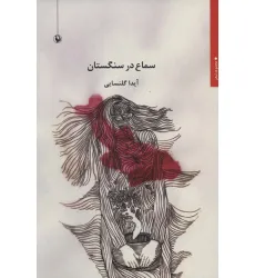 کتاب سماع در سنگستان