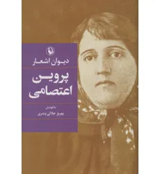 کتاب دیوان اشعار پروین اعتصامی