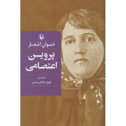 کتاب دیوان اشعار پروین اعتصامی