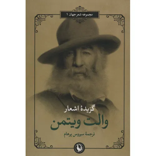 کتاب گزیده اشعار والت ویتمن (2زبانه)