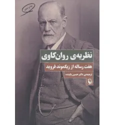 کتاب نظریه ی روان کاوی (هفت رساله از زیگموند فروید)