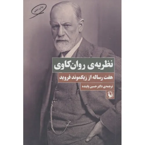 کتاب نظریه ی روان کاوی (هفت رساله از زیگموند فروید)