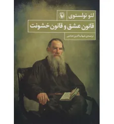 کتاب قانون عشق و قانون خشونت