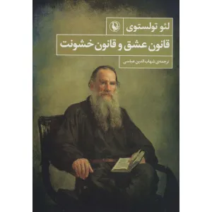 کتاب قانون عشق و قانون خشونت کتاب قانون عشق و قانون خشونت
