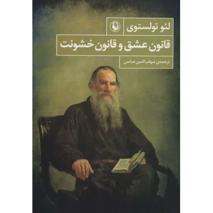 کتاب قانون عشق و قانون خشونت