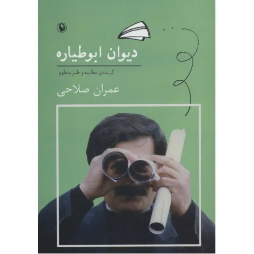 کتاب دیوان ابوطیاره (گزیده ی مطایبه و طنز منظوم)