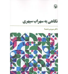 کتاب نگاهی به سپهری کتاب نگاهی به سپهری
