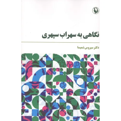 کتاب نگاهی به سپهری