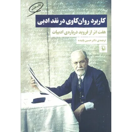 کتاب کاربرد روان کاوی در نقد ادبی (هفت اثر از فروید درباره ی ادبیات)