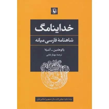 کتاب خداینامگ (شاهنامه فارسی میانه) کتاب خداینامگ (شاهنامه فارسی میانه)