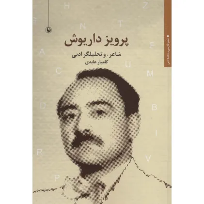 کتاب پرویز داریوش (شاعر و تحلیلگر ادبی)،(شعر فارسی و تجدد ادبی)