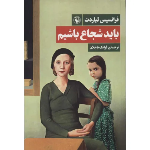 کتاب باید شجاع باشیم