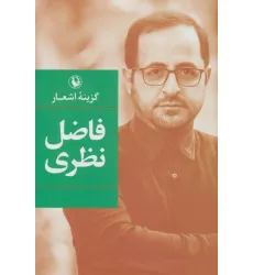 کتاب گزینه اشعار (فاضل نظری) کتاب گزینه اشعار (فاضل نظری)