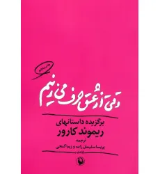 کتاب وقتی از عشق حرف می زنیم