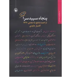 کتاب پنجاه سپیدسرا:از احمد شاملو تا دهه ی 1370 (شعر فارسی و تجدد ادبی)