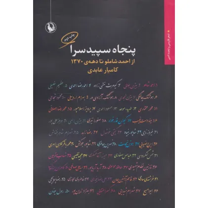 کتاب پنجاه سپیدسرا:از احمد شاملو تا دهه ی 1370 (شعر فارسی و تجدد ادبی)