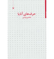 کتاب حرف های آتایا (مجموعه شعر)