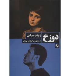 کتاب دوزخ