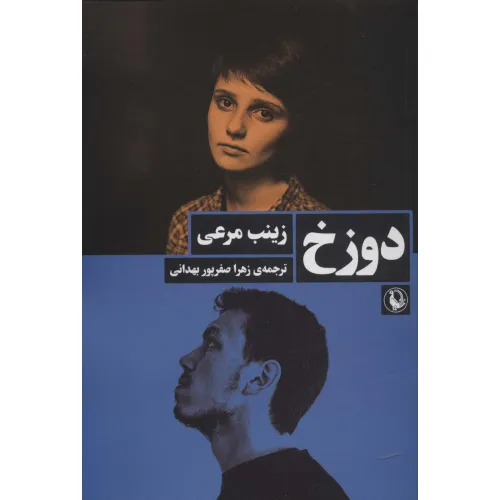 کتاب دوزخ