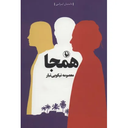 کتاب همجا