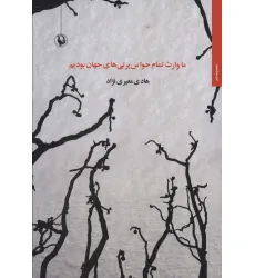 کتاب ما وارث تمام حواس پرتی های جهان بودیم (مجموعه شعر)