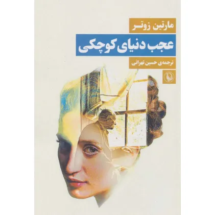 کتاب عجب دنیای کوچکی