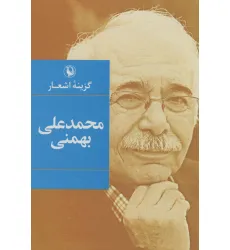 کتاب گزینه اشعار محمدعلی بهمنی