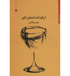 کتاب آن گونه که دانه های انگور