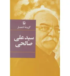 کتاب گزینه اشعار سیدعلی صالحی کتاب گزینه اشعار سیدعلی صالحی