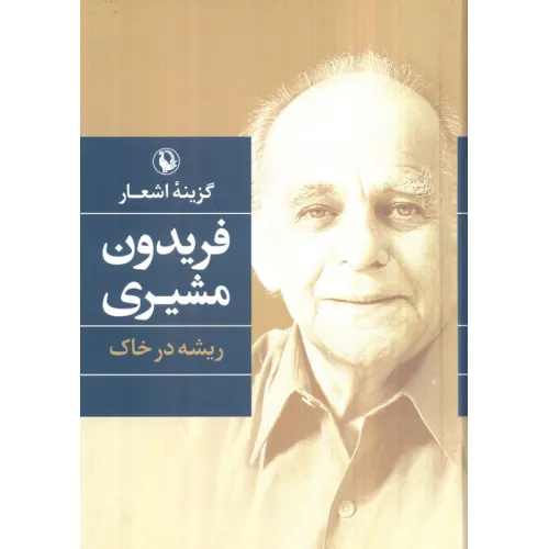 کتاب گزینه اشعار (فریدون مشیری (ریشه در خاک))