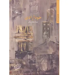 کتاب خودآزادی (شعر آزاد)
