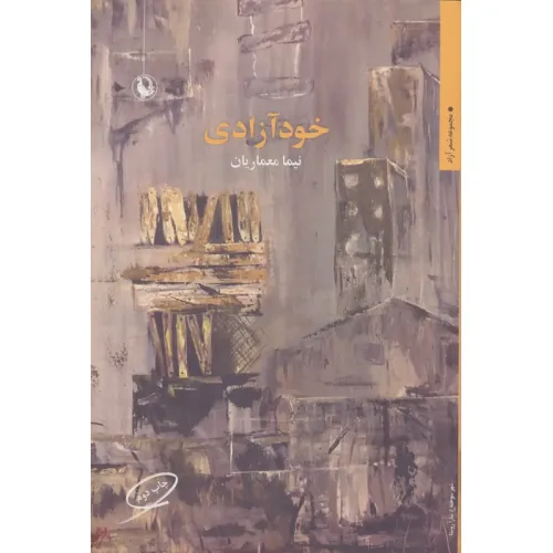 کتاب خودآزادی (شعر آزاد)