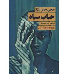 کتاب حباب سیاه کتاب حباب سیاه