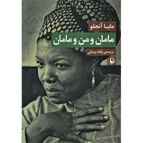 کتاب مامان و من و مامان