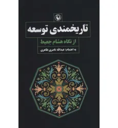کتاب تاریخمندی توسعه از نگاه هشام جعیط
