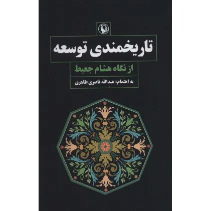 کتاب تاریخمندی توسعه از نگاه هشام جعیط
