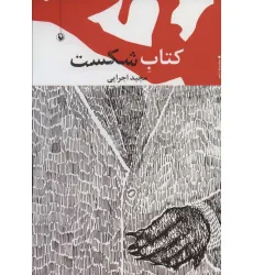 کتاب شکست (مجموعه شعر)