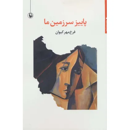 کتاب پاییز سرزمین ما (مجموعه شعر)