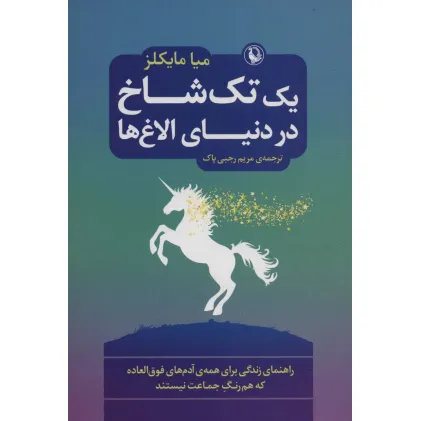 کتاب یک تک شاخ در دنیای الاغ ها (راهنمای زندگی برای همه ی آدم های فوق العاده که هم رنگ جماعت نیستند)