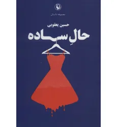 کتاب حال ساده (مجموعه داستان) کتاب حال ساده (مجموعه داستان)