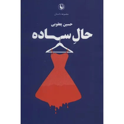 کتاب حال ساده (مجموعه داستان)