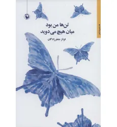 کتاب تن ها من بود میان هیچ می دوید (مجموعه شعر)