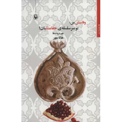 کتاب وفامنش من؛تو سر سلسله ی جفامنشیان! (مهر سروده ها)