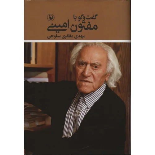 کتاب گفت و گو با مفتون امینی
